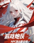 游戏炮灰NPC她A爆全球