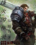 烽火游侠录