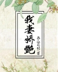 我妻娇艳