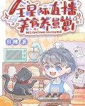 全星际直播美食养崽崽