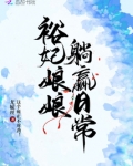 裕妃娘娘躺赢日常