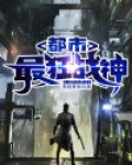 都市最狂战神