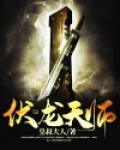伏龙天师