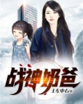 战神奶爸