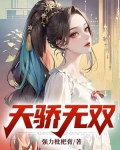 天骄无双
