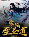 鸿蒙至圣道