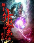 无上升级系统