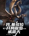 我,基多拉,开局献祭威震天