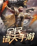 全民诸天手游