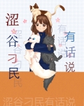 涩谷刁民有话说