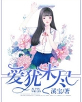 爱犹未尽