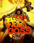 重生之我是BOSS