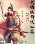 隋唐:我的猛将模拟器