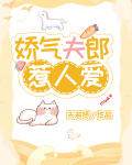 娇气夫郎惹人爱