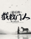 最后的截教门人