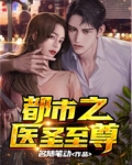 都市之医圣至尊