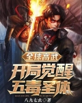 全球高武:开局觉醒五毒圣体