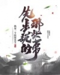 先生说的那些事