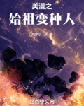 美漫之始祖变种人