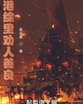 港综里劝人善良