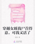 穿越女踩我尸首得意,可我又活了