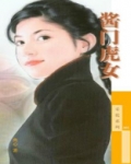 新龙门客栈3酱门虎女