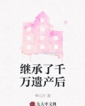 继承了千万遗产后