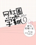 网红圈学霸