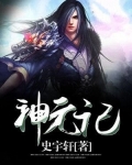神元记
