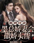 祸到付款,墨总娇妻会撒娇卖惨