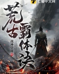 荒古霸体诀