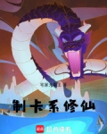 制卡系修仙