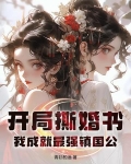 开局撕婚书，我成就最强镇国公！