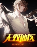 无双仙医