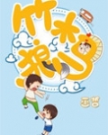 竹木狼马