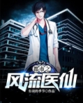 都市之风流医仙