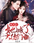 休夫后，她成了大佬们的白月光