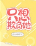 他的小初恋（只想欺负她）
