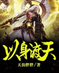 以身渡天
