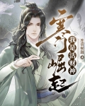 寒门崛起,我是活财神