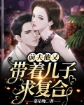 前夫他又带着儿子求复合