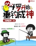 从斗罗开始垂钓成神