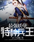 最强妖孽特种兵王