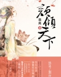 颜倾天下：魅惑王爷的娇宠甜妻