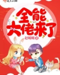 全能大佬来了