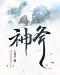 六扇门:神斧