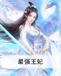 最强王妃