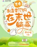 天灾，我靠零元购在末世躺赢