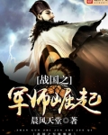 战国之军师崛起