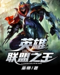 英雄联盟之王